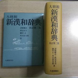 新漢和辞典　大修館(語学/参考書)