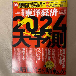 週刊 東洋経済 2023年 12/30号 [雑誌](ビジネス/経済/投資)