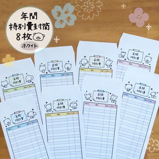 〈商品8〉年間特別費封筒8枚(ホワイト)(その他)