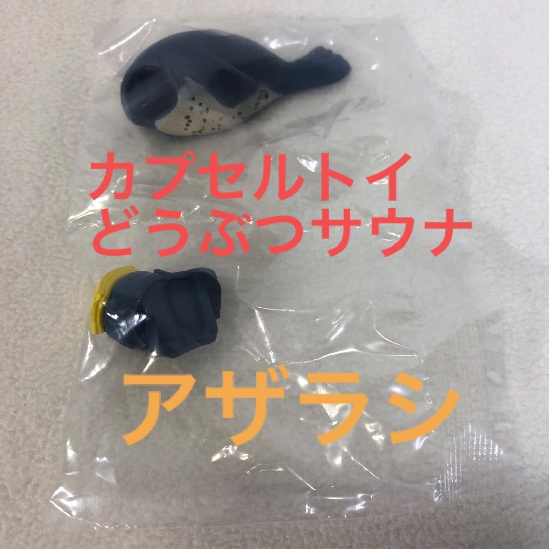 どうぶつサウナ　アザラシ　カプセルトイ エンタメ/ホビーのフィギュア(その他)の商品写真