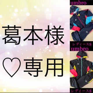 アンブロ(UMBRO)の葛本様♡専用　レディースS アンブロ UMBROジャケット＆パンツ　２セット(その他)