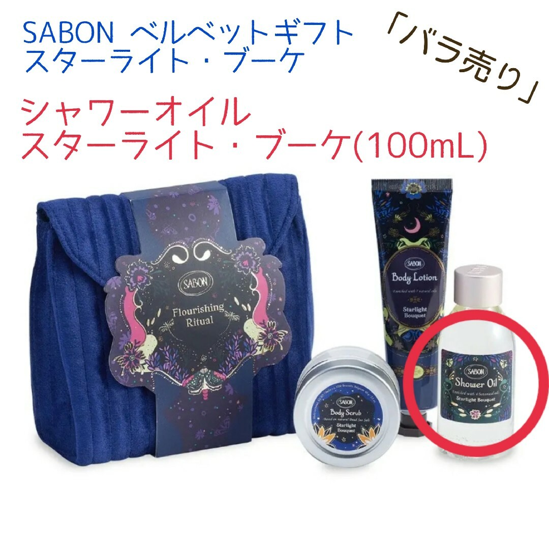 SABON(サボン)の新品 SABON ベルベットギフトスターライト・ブーケ シャワーオイル コスメ/美容のボディケア(ボディソープ/石鹸)の商品写真