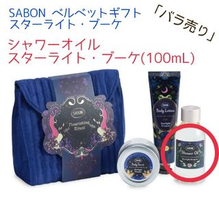 サボン(SABON)の新品 SABON ベルベットギフトスターライト・ブーケ シャワーオイル(ボディソープ/石鹸)