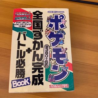 ポケットモンスタ－ファイアレッドポケットモンスタ－リ－フグリ－ンポケモン全国ずか(アート/エンタメ)