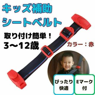 キッズベルト　補助ベルト　簡単取り付け 子供用 シートベルト 子供 車用品　赤(車内アクセサリ)