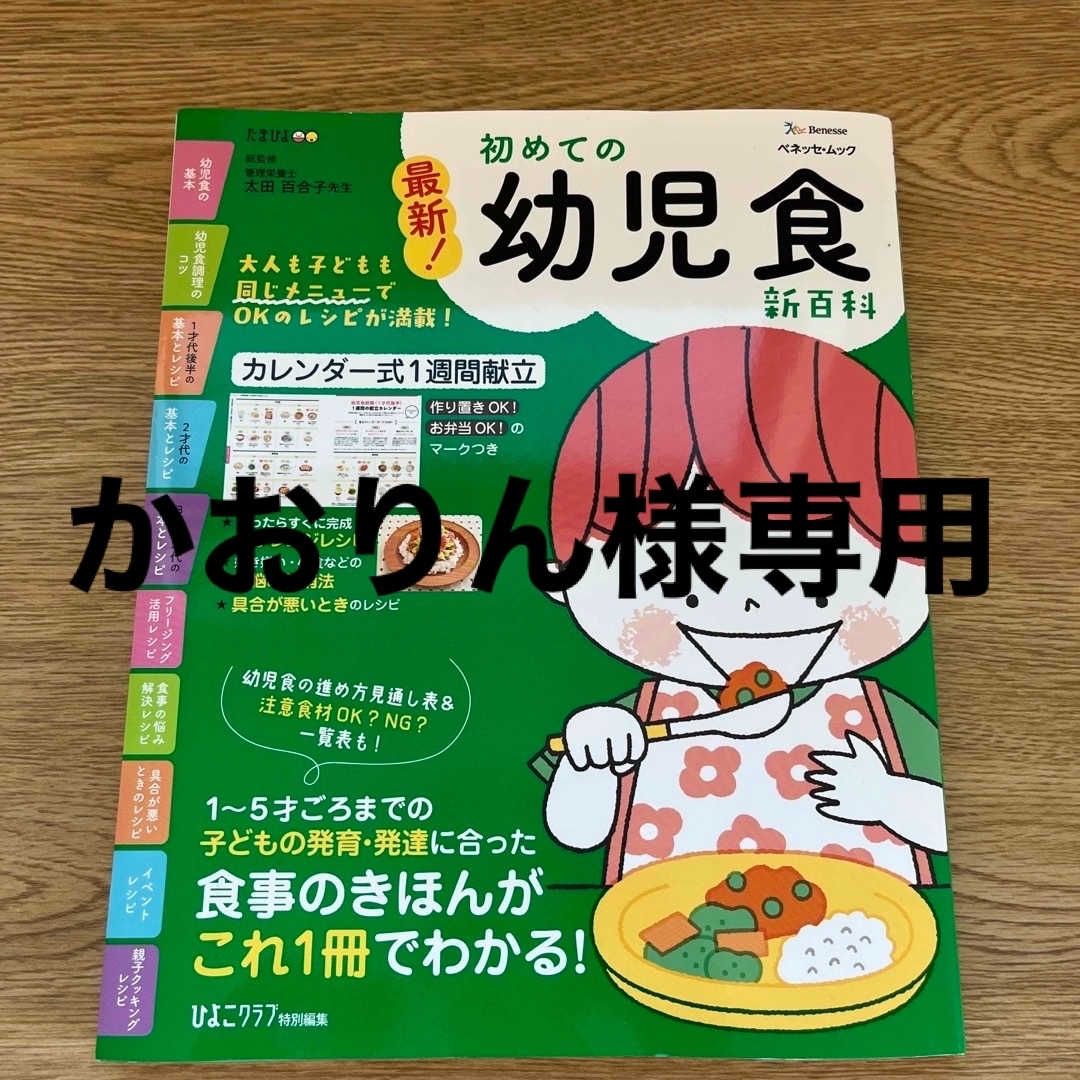 Benesse(ベネッセ)の最新！初めての幼児食新百科　かおりん様専用 エンタメ/ホビーの雑誌(結婚/出産/子育て)の商品写真