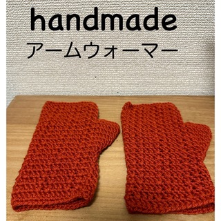 【値下げ】ハンドメイド　ウール100%アームウォーマー(指なし手袋)オレンジ(手袋)