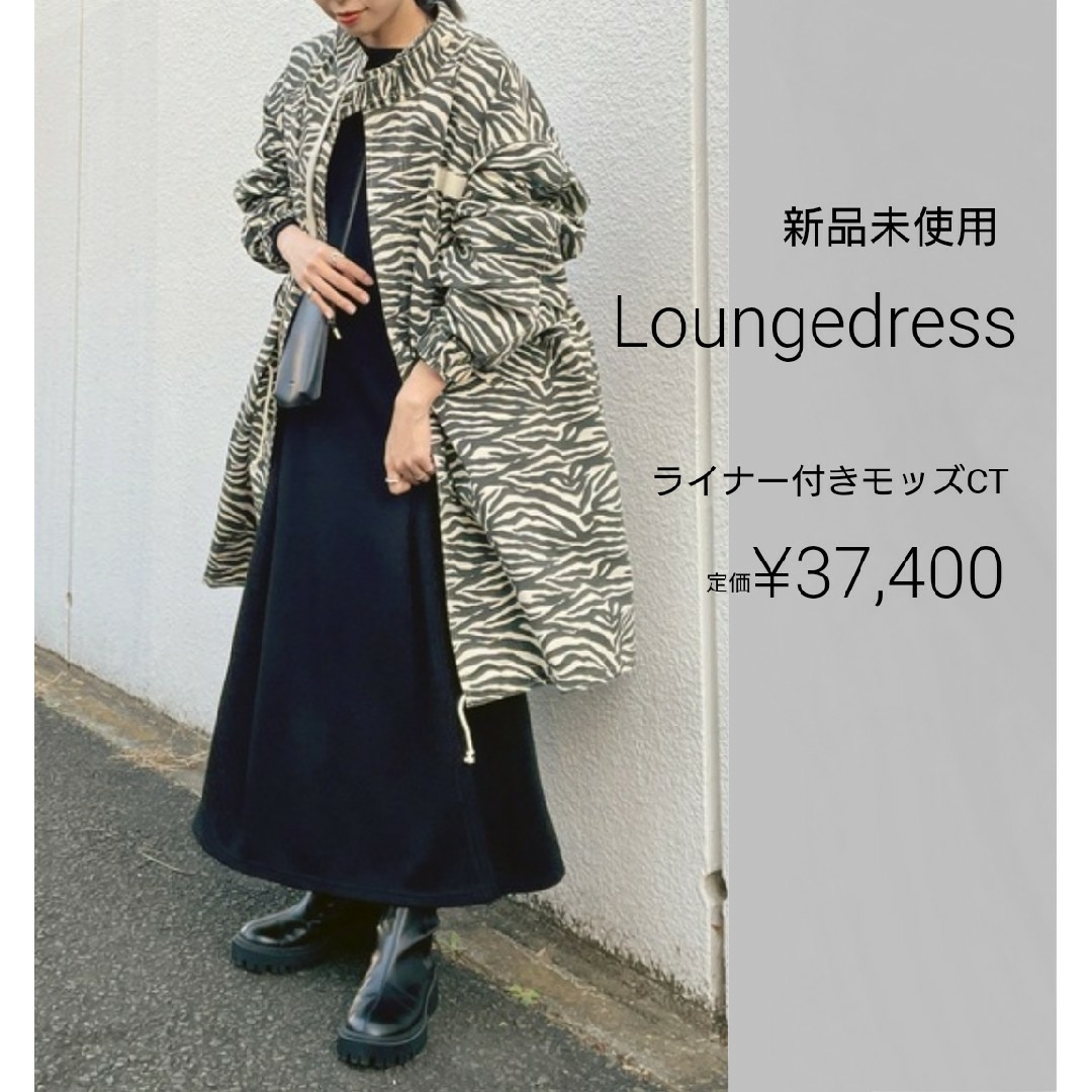 レディース新品 Loungedress ライナー付モッズCT ゼブラ アニマル