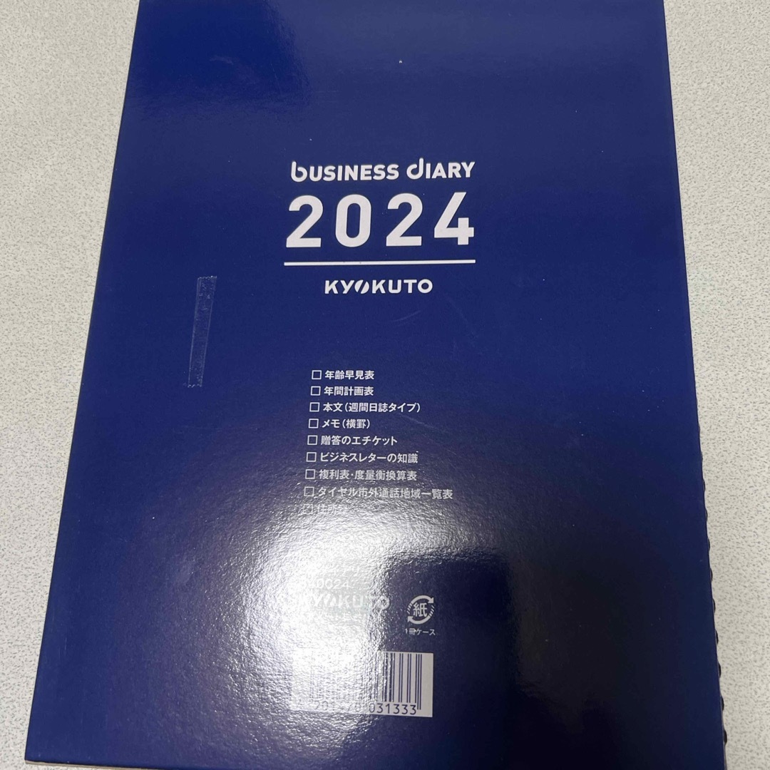 コクヨ(コクヨ)のダイアリー　2024年 インテリア/住まい/日用品の文房具(カレンダー/スケジュール)の商品写真