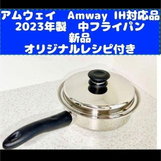 アムウェイ(Amway)の2023年製 Amway アムウェイ 新品 中フライパン IH対応(鍋/フライパン)