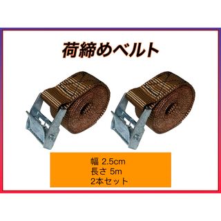 荷締めベルト 固定  梱包 荷造りベルト ブラウン 2.5cm*5m 2本セット(汎用パーツ)