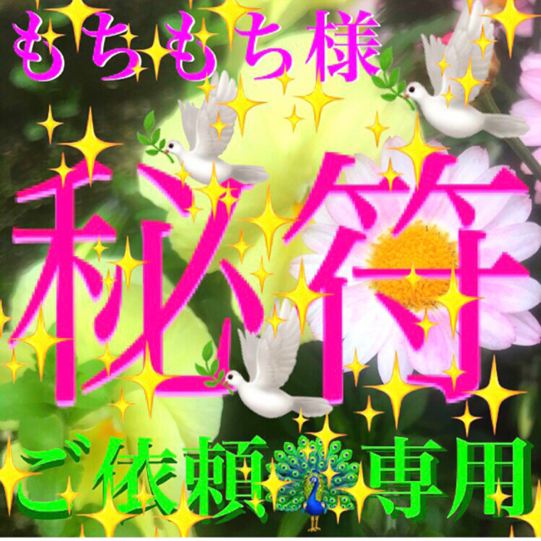 ◉秘符(もちもち様　専用)邪気､生き霊､怨霊､悪霊退散､護符､霊符､お守り､占い ハンドメイドのハンドメイド その他(その他)の商品写真