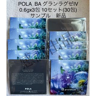 ポーラ(POLA)のポーラ　BA グランラグゼIV  0.6gx3包   10セット　新品　サンプル(美容液)