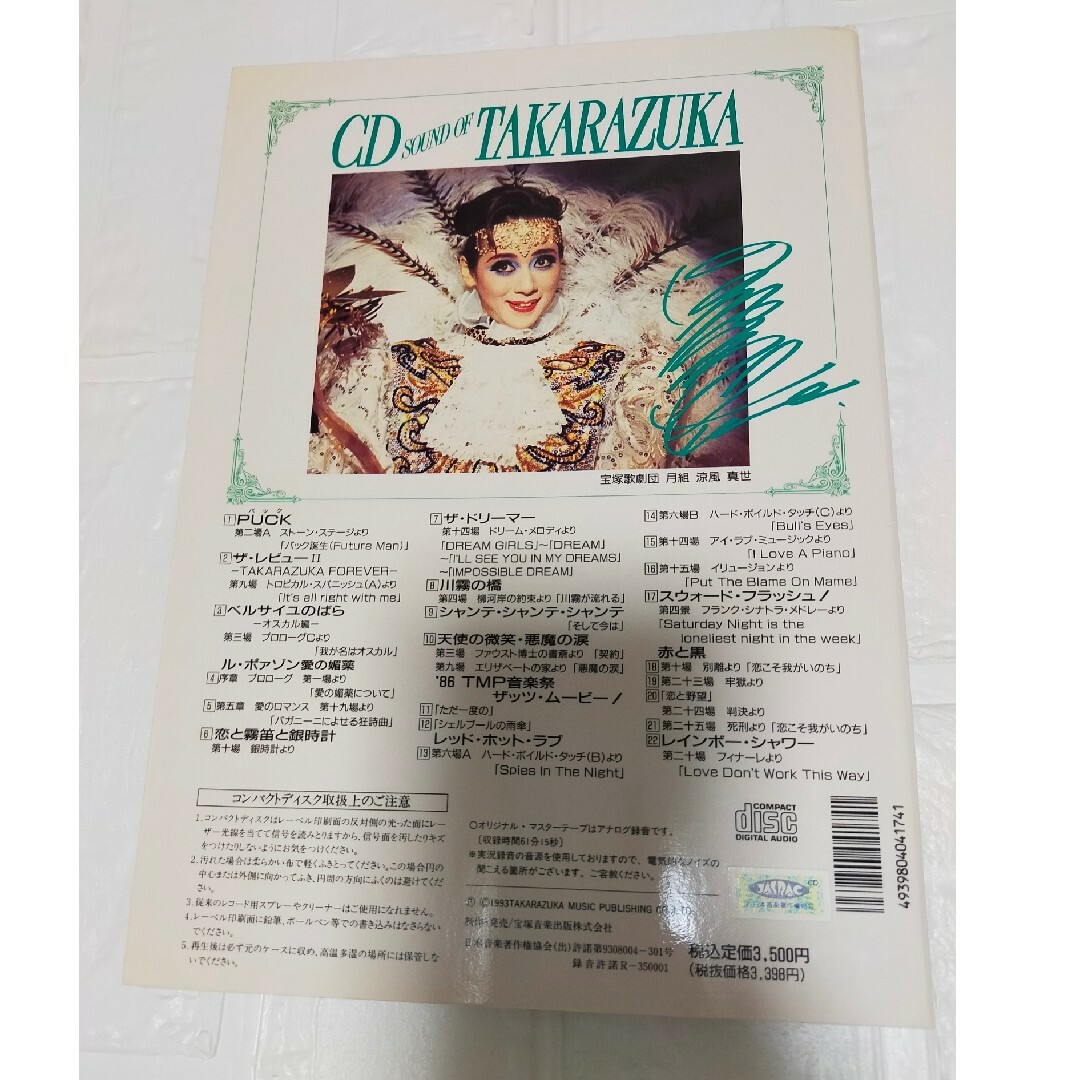 宝塚(タカラヅカ)の宝塚　涼風真世　CD エンタメ/ホビーのCD(その他)の商品写真