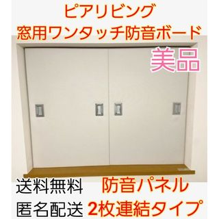 送料無料】窓用ワンタッチ防音ボード ピアリビング 汗ばん 送料無料】窓用ワンタッチ防音ボード ピアリビング 汗ばん