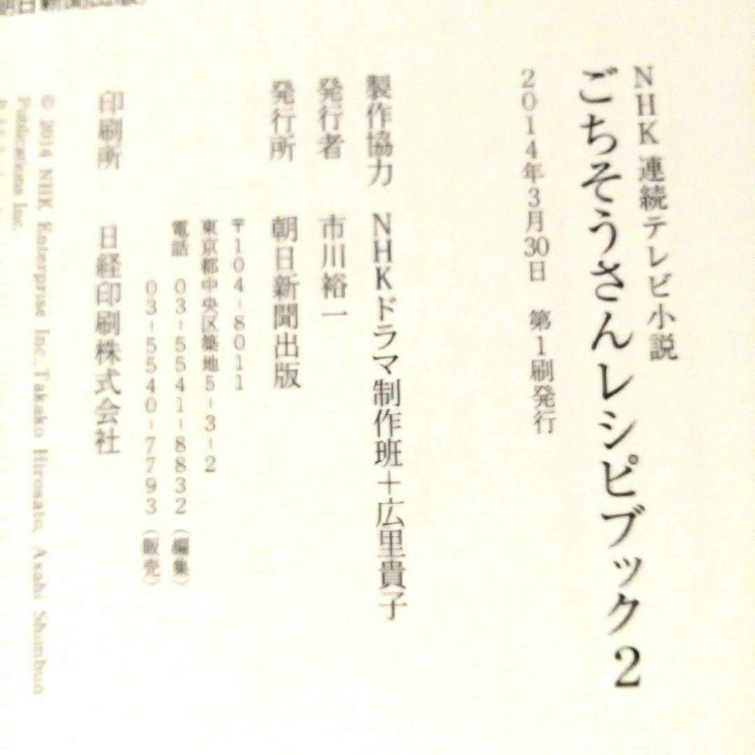 朝日新聞出版(アサヒシンブンシュッパン)のNHK連続テレビ小説 ごちそうさん レシピブック 2冊セット エンタメ/ホビーの本(料理/グルメ)の商品写真