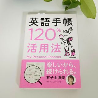 英語手帳１２０％活用法(語学/参考書)