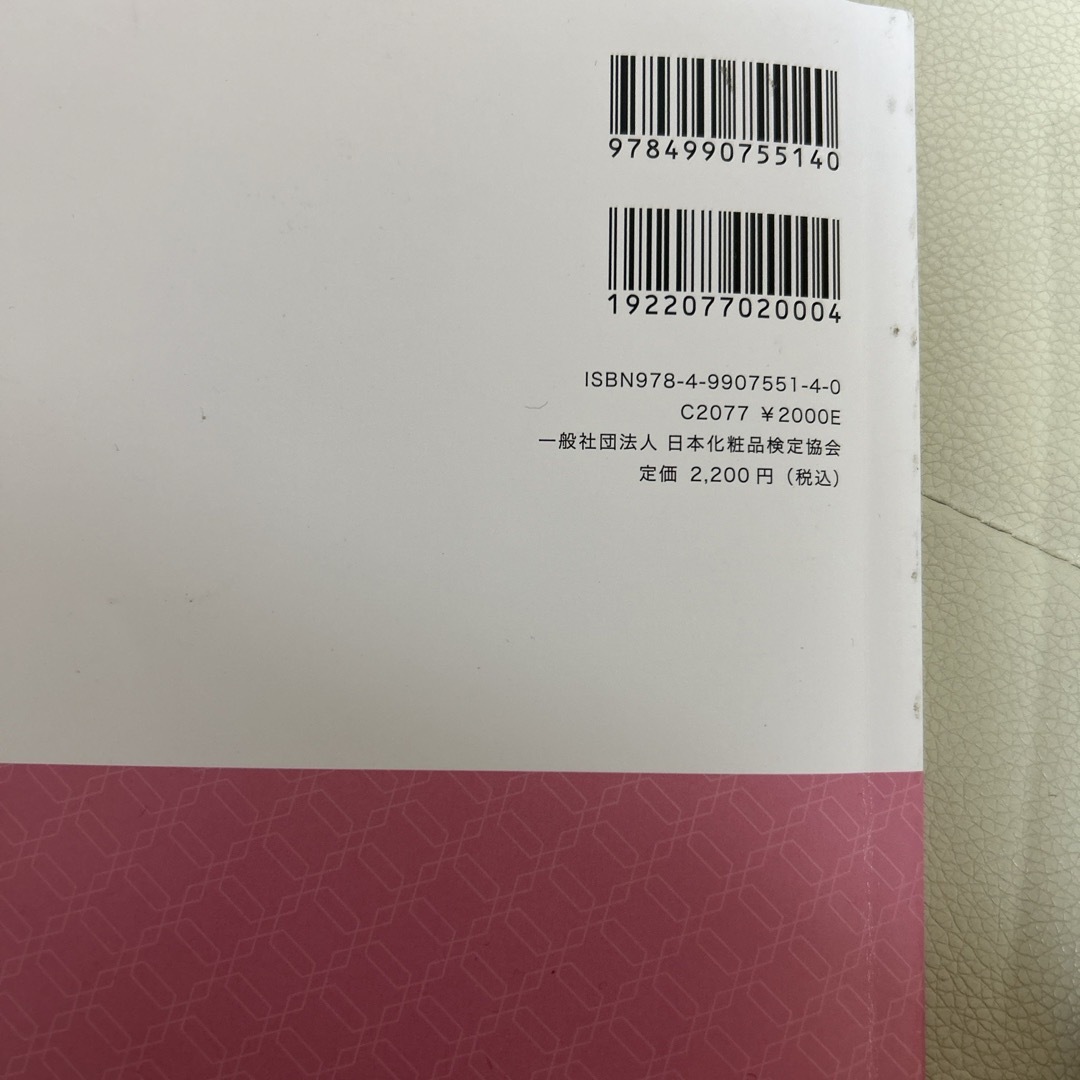 主婦の友社(シュフノトモシャ)の書き込みなし！日本化粧品検定2級・3級対策テキスト 2級 対策問題集 セット エンタメ/ホビーの本(資格/検定)の商品写真