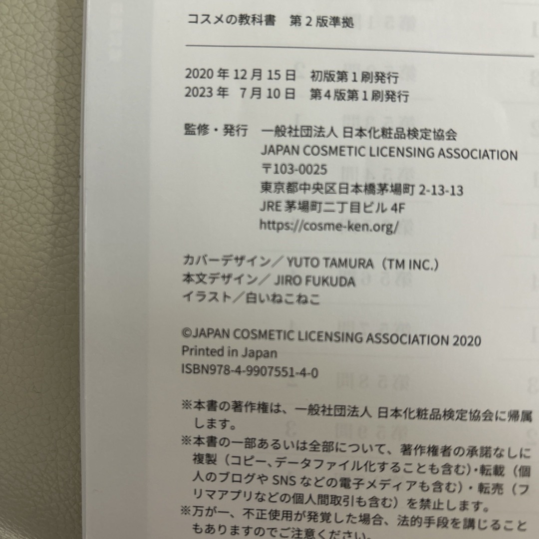 主婦の友社(シュフノトモシャ)の書き込みなし！日本化粧品検定2級・3級対策テキスト 2級 対策問題集 セット エンタメ/ホビーの本(資格/検定)の商品写真