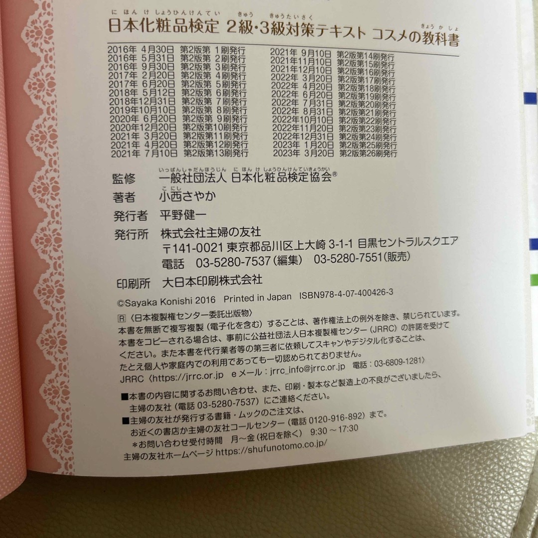 主婦の友社(シュフノトモシャ)の書き込みなし！日本化粧品検定2級・3級対策テキスト 2級 対策問題集 セット エンタメ/ホビーの本(資格/検定)の商品写真