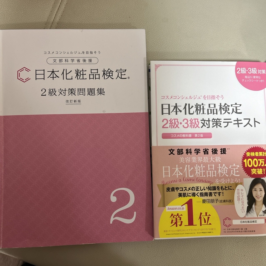 主婦の友社(シュフノトモシャ)の書き込みなし！日本化粧品検定2級・3級対策テキスト 2級 対策問題集 セット エンタメ/ホビーの本(資格/検定)の商品写真