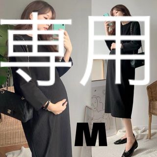 専用‼️マタニティ M 授乳服 フォーマル 結婚式 二次会 産前産後 冠婚葬祭(マタニティワンピース)