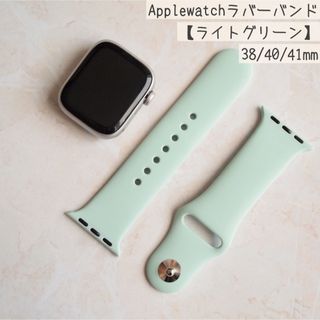 ライトグリーン アップルウォッチ applewatch バンド 38 40 41(ラバーベルト)