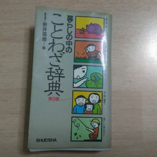 暮らしの中のことわざ辞典　集英社(語学/参考書)