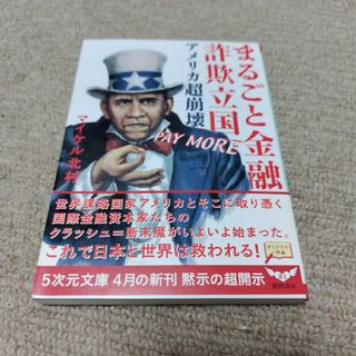 まるごと金融詐欺立国アメリカ超崩壊(人文/社会)