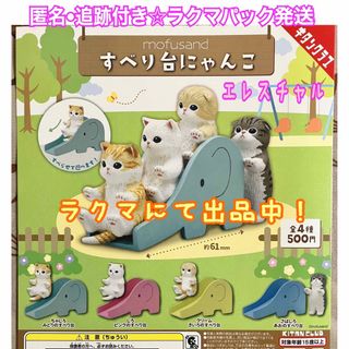 キタンクラブ(KITAN CLUB)のmofusand　すべり台にゃんこ　全4種　ガチャ　フルコンプ　モフサンド(その他)