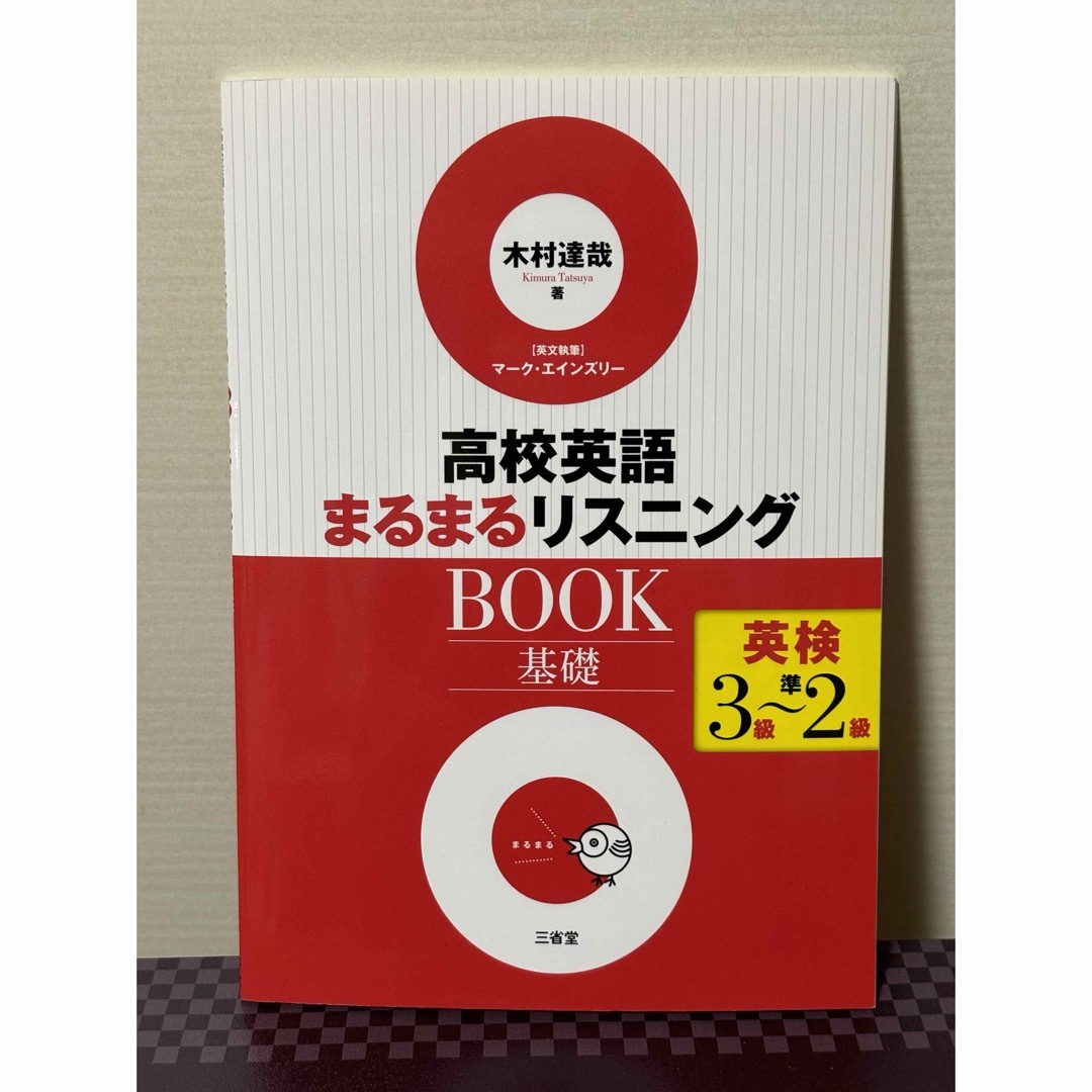 高校英語まるまるリスニングＢＯＯＫ　基礎　CD付き エンタメ/ホビーの本(語学/参考書)の商品写真