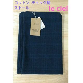 〈新品〉le ciel　コットンツイードチェックストール　ネイビー(ストール/パシュミナ)