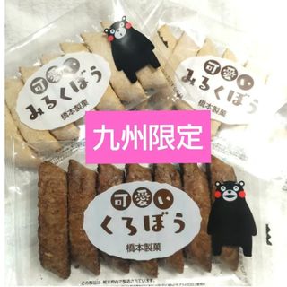 くまモンの可愛い　くろぼう・みるくぼう　九州銘菓　和菓子　黒棒　 白棒(菓子/デザート)