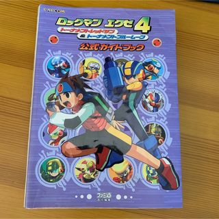 ロックマンエグゼ４ト－ナメントレッドサン＆ト－ナメントブル－ム－ン公式ガイドブッ(アート/エンタメ)