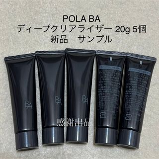 ポーラ(POLA)のポーラ　BA ディープクリアライザー　20g 5個　新品　サンプル(洗顔料)