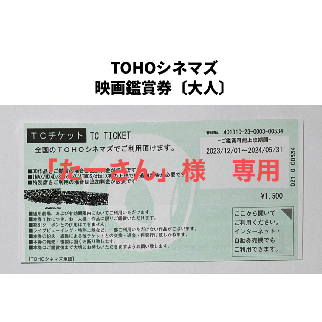 【TOHOシネマズ】TCチケット6枚正規入場料