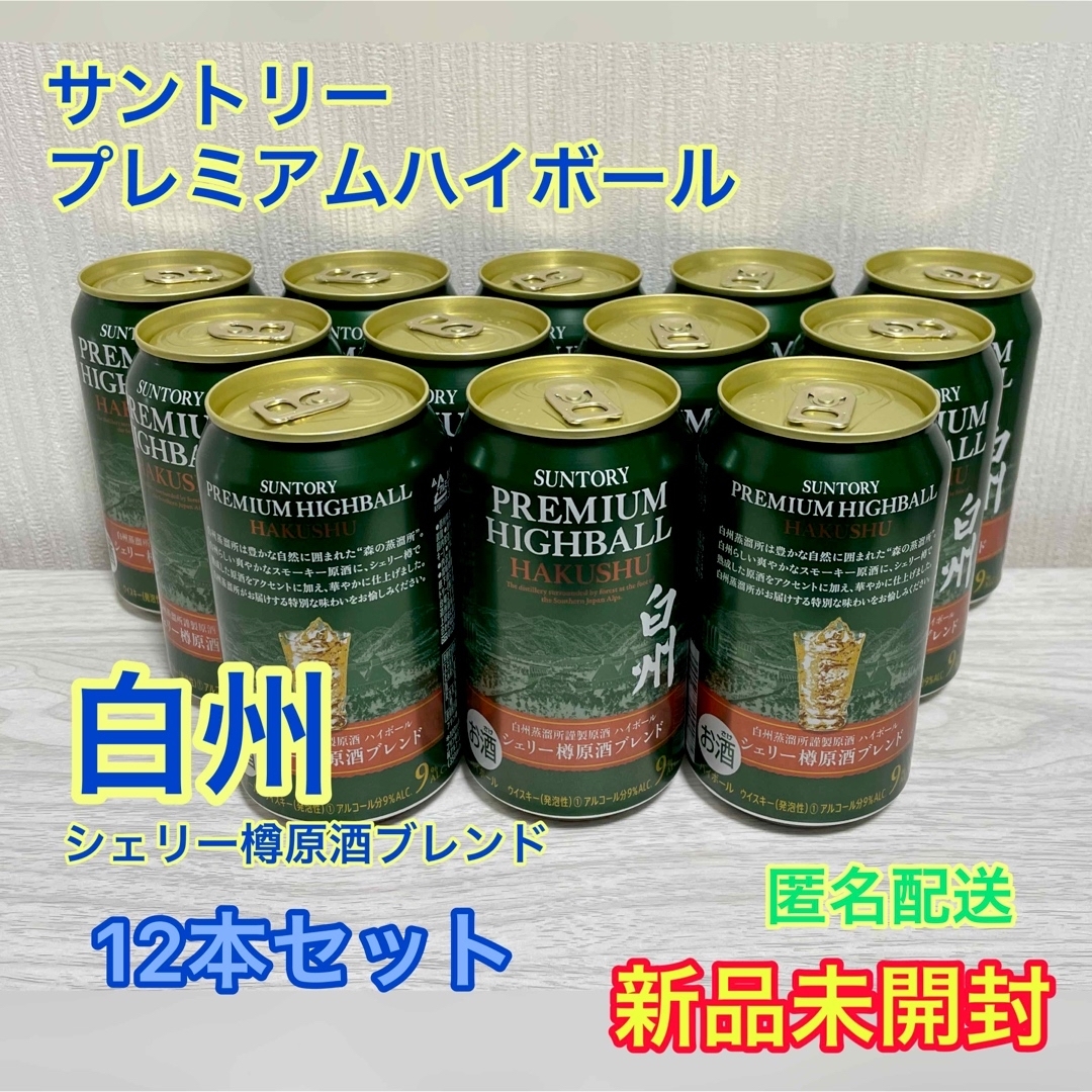 サントリー(サントリー)の【匿名配送】サントリー　プレミアムハイボール白州　シェリー樽　12本セット 食品/飲料/酒の酒(ウイスキー)の商品写真