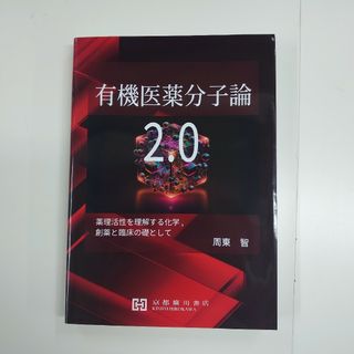 有機医薬分子論2.0(語学/参考書)