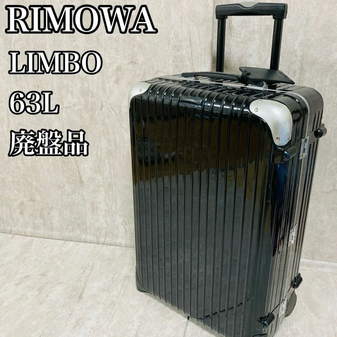 RIMOWA(リモワ)のRIMOWA リモワ　LIMBO リンボ　ブラック　63L TSAロック インテリア/住まい/日用品の日用品/生活雑貨/旅行(旅行用品)の商品写真