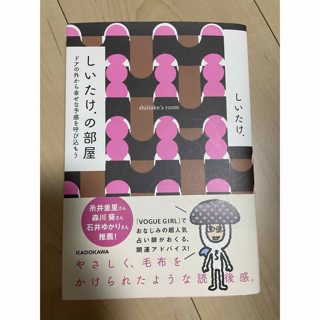 しいたけの部屋 エンタメ/ホビーの本(趣味/スポーツ/実用)の商品写真