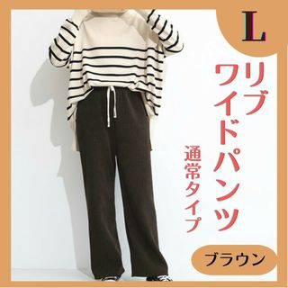 人気商品★リブ コーデュロイ ワイド パンツ 通常 ブラウン L(カジュアルパンツ)