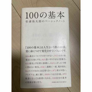 100の基本　松浦弥太郎のベーシックノート(ノンフィクション/教養)