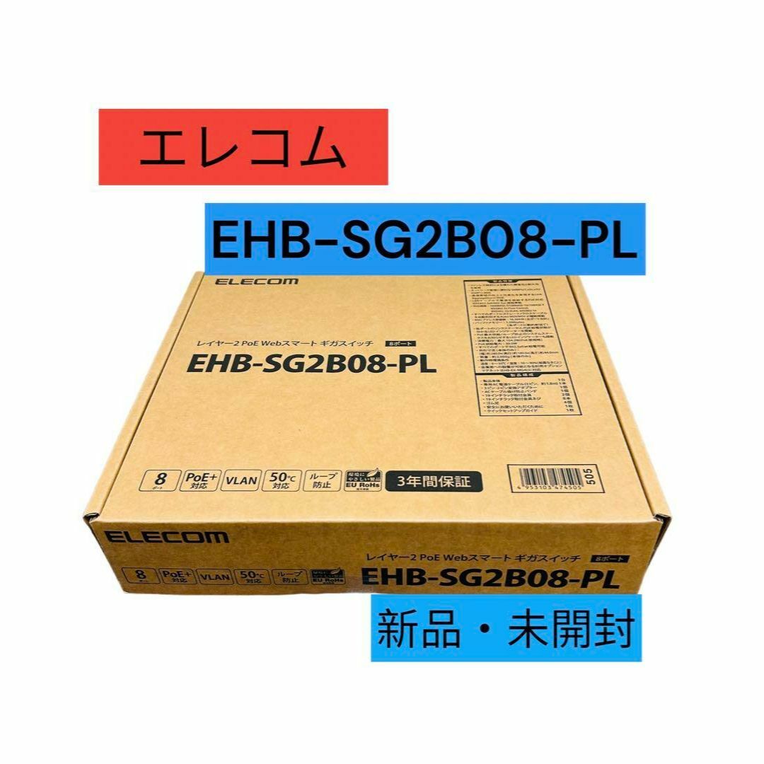 【新品】EHB-SG2B08-PL  8ポートwebスマート ギガスイッチ スマホ/家電/カメラのPC/タブレット(PC周辺機器)の商品写真