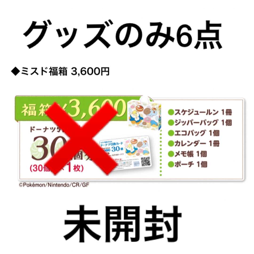 ポケモン(ポケモン)のミスド 2024 福袋 ポケモン グッズのみ6点　（未開封） エンタメ/ホビーのおもちゃ/ぬいぐるみ(キャラクターグッズ)の商品写真