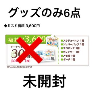 ポケモン(ポケモン)のミスド 2024 福袋 ポケモン グッズのみ6点　（未開封）(キャラクターグッズ)