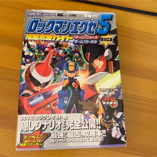 ロックマンエグゼ５完全攻略ガイド(アート/エンタメ)
