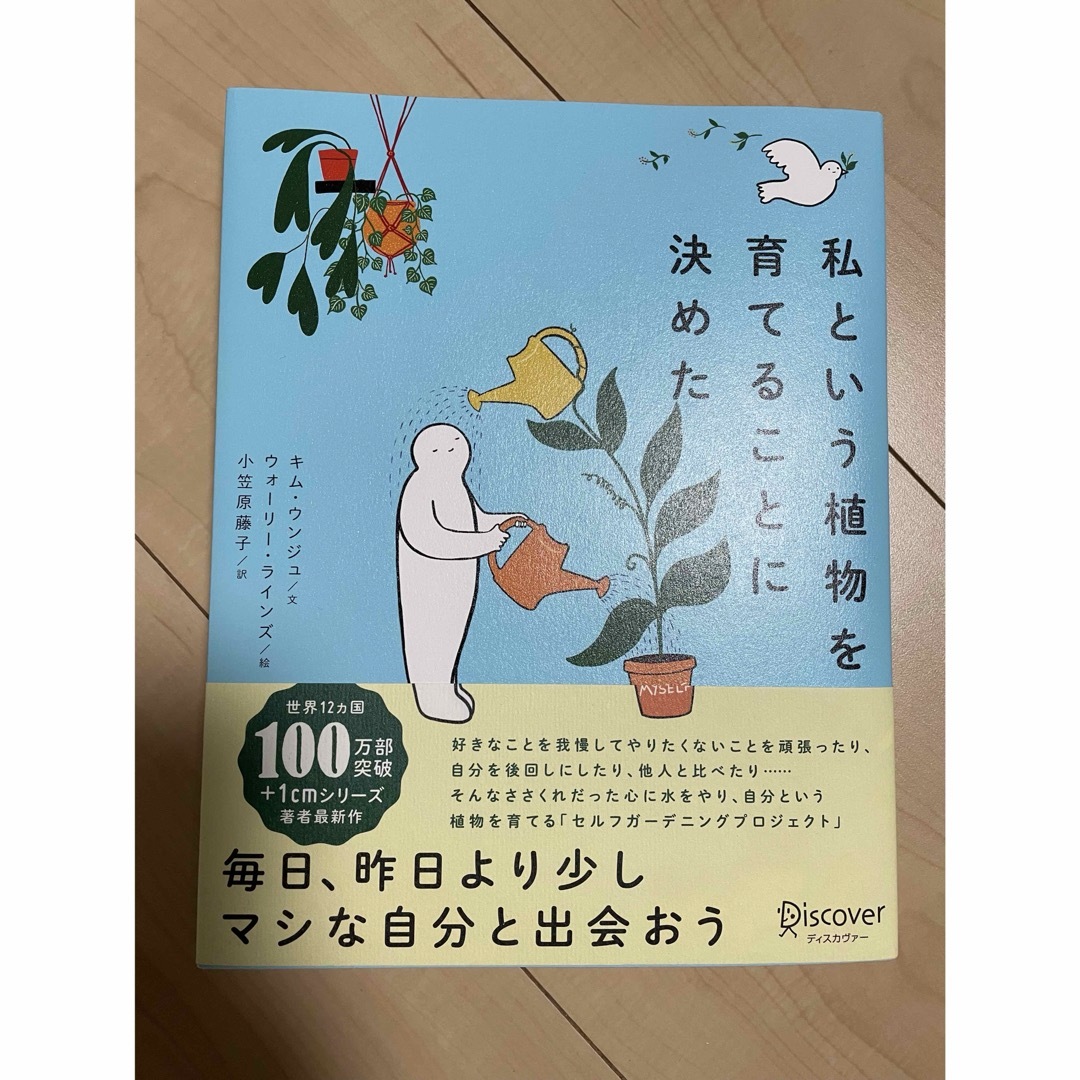 【新品】私という植物を育てることに決めた エンタメ/ホビーの本(その他)の商品写真