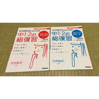 ガッケン(学研)の中1・2の総復習　英語、数学(語学/参考書)