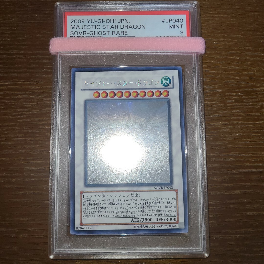 1500円のイヤリング 遊戯王 セイヴァー・スター・ドラゴン ホロ PSA９