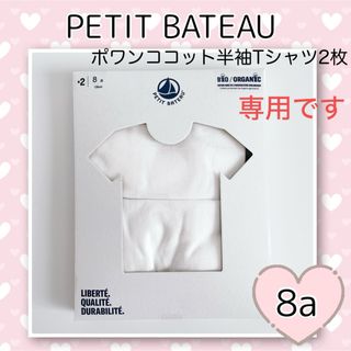 プチバトー(PETIT BATEAU)の専用！新品未使用 プチバトー ポワンココット半袖Tシャツ2枚組 8ans(下着)